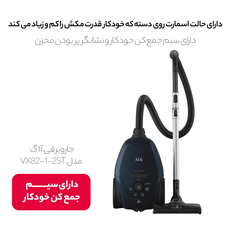 جاروبرقی 2200 وات آ ا گ مدل VX82-1-2ST - Image 9