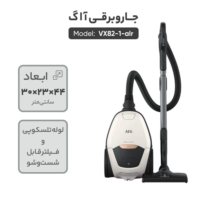 جاروبرقی 2200 وات آ ا گ مدل VX82-1-ALR - Image 9