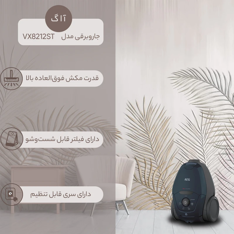 جاروبرقی 2200 وات آ ا گ مدل VX82-1-2ST - Image 10